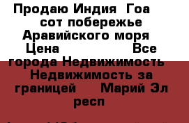 Продаю Индия, Гоа 100 сот побережье Аравийского моря › Цена ­ 1 700 000 - Все города Недвижимость » Недвижимость за границей   . Марий Эл респ.